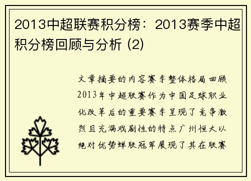 2013中超联赛积分榜：2013赛季中超积分榜回顾与分析 (2)