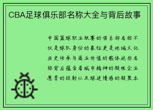 CBA足球俱乐部名称大全与背后故事