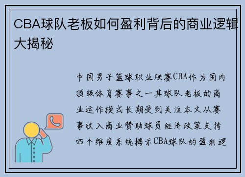 CBA球队老板如何盈利背后的商业逻辑大揭秘