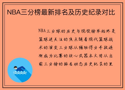 NBA三分榜最新排名及历史纪录对比