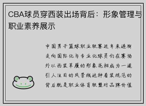 CBA球员穿西装出场背后：形象管理与职业素养展示