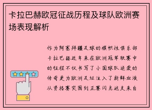 卡拉巴赫欧冠征战历程及球队欧洲赛场表现解析