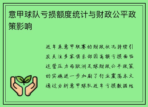 意甲球队亏损额度统计与财政公平政策影响