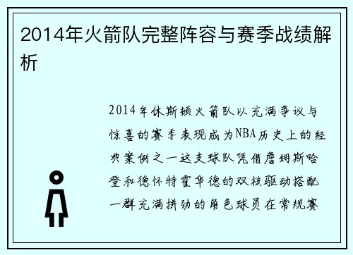 2014年火箭队完整阵容与赛季战绩解析