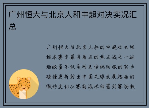 广州恒大与北京人和中超对决实况汇总