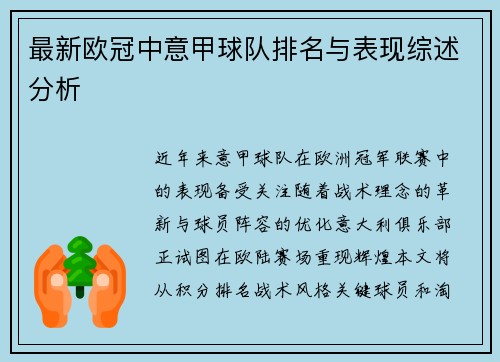 最新欧冠中意甲球队排名与表现综述分析