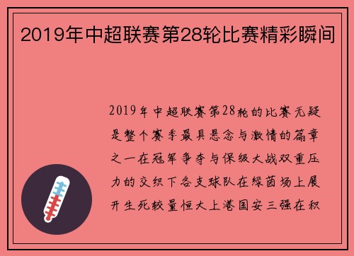2019年中超联赛第28轮比赛精彩瞬间