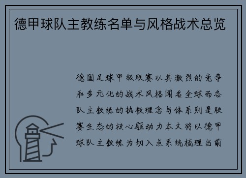 德甲球队主教练名单与风格战术总览