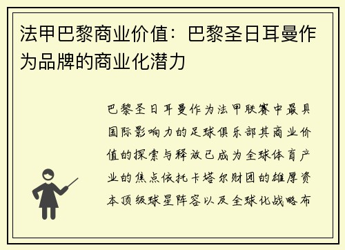 法甲巴黎商业价值：巴黎圣日耳曼作为品牌的商业化潜力