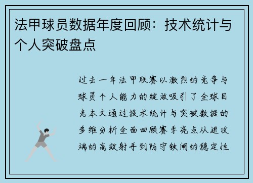 法甲球员数据年度回顾：技术统计与个人突破盘点