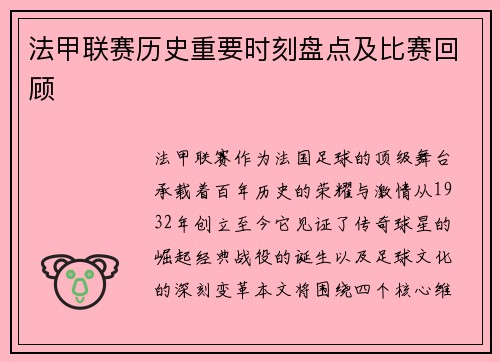 法甲联赛历史重要时刻盘点及比赛回顾