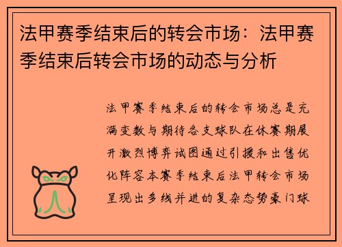 法甲赛季结束后的转会市场：法甲赛季结束后转会市场的动态与分析