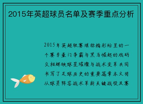 2015年英超球员名单及赛季重点分析