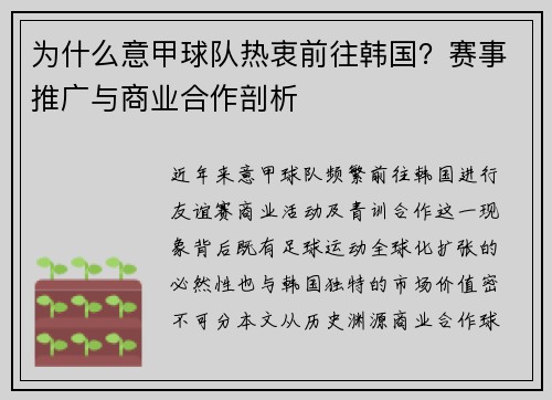 为什么意甲球队热衷前往韩国？赛事推广与商业合作剖析