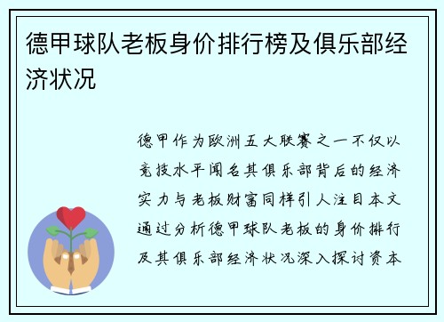 德甲球队老板身价排行榜及俱乐部经济状况