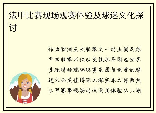 法甲比赛现场观赛体验及球迷文化探讨