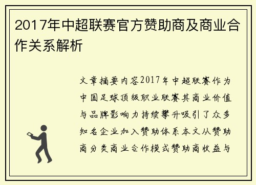 2017年中超联赛官方赞助商及商业合作关系解析