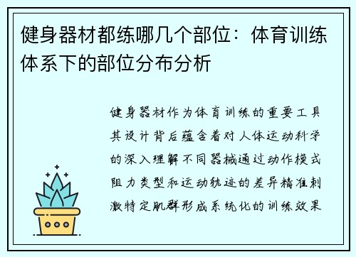 健身器材都练哪几个部位：体育训练体系下的部位分布分析