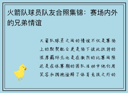 火箭队球员队友合照集锦：赛场内外的兄弟情谊