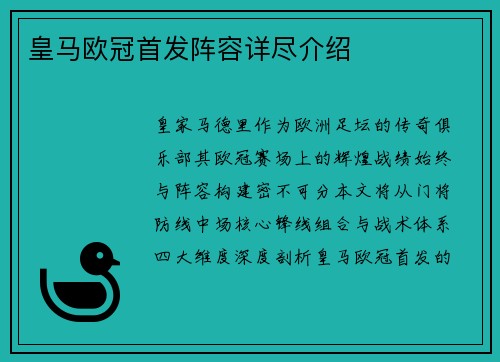 皇马欧冠首发阵容详尽介绍