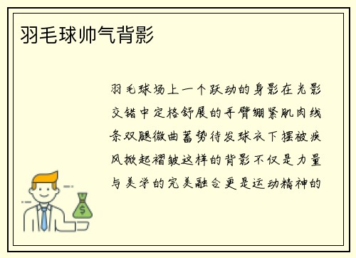 羽毛球帅气背影