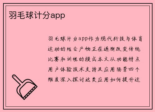 羽毛球计分app
