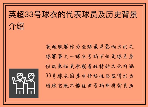 英超33号球衣的代表球员及历史背景介绍
