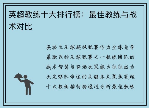 英超教练十大排行榜：最佳教练与战术对比