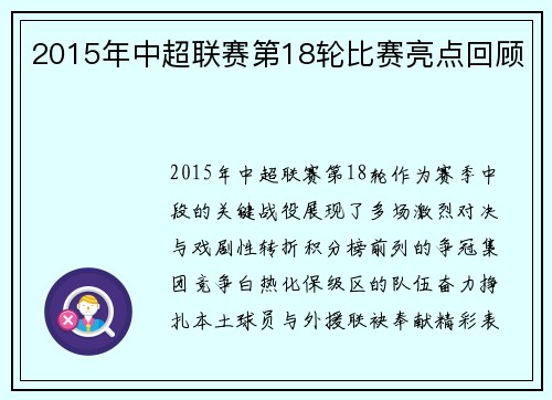 2015年中超联赛第18轮比赛亮点回顾