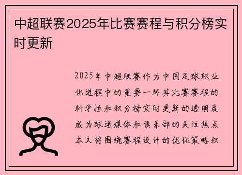 中超联赛2025年比赛赛程与积分榜实时更新