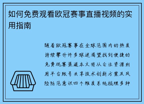 如何免费观看欧冠赛事直播视频的实用指南
