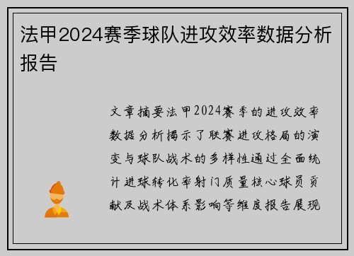 法甲2024赛季球队进攻效率数据分析报告