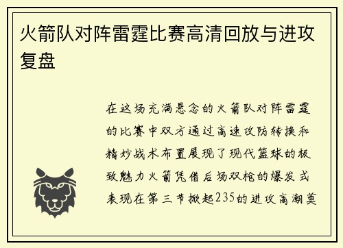 火箭队对阵雷霆比赛高清回放与进攻复盘