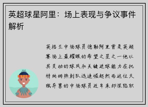 英超球星阿里：场上表现与争议事件解析