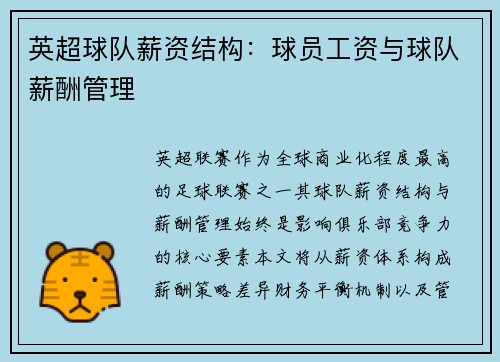 英超球队薪资结构：球员工资与球队薪酬管理