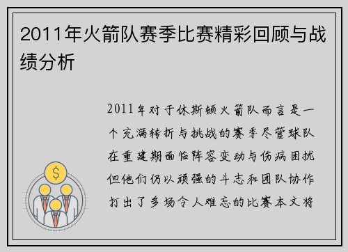 2011年火箭队赛季比赛精彩回顾与战绩分析