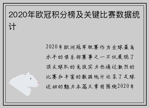 2020年欧冠积分榜及关键比赛数据统计