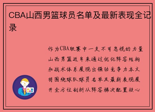 CBA山西男篮球员名单及最新表现全记录