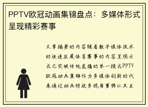 PPTV欧冠动画集锦盘点：多媒体形式呈现精彩赛事