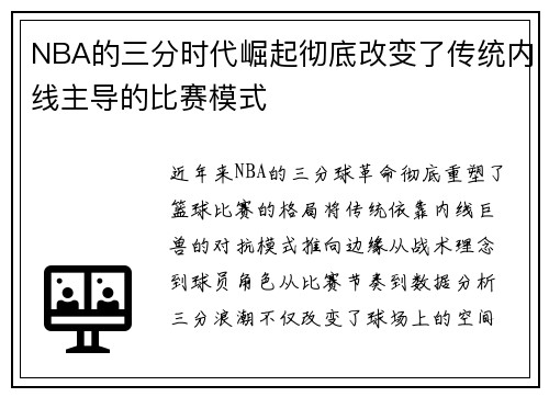NBA的三分时代崛起彻底改变了传统内线主导的比赛模式
