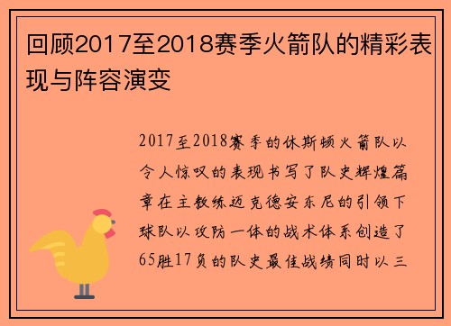 回顾2017至2018赛季火箭队的精彩表现与阵容演变