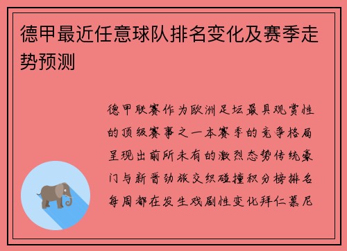 德甲最近任意球队排名变化及赛季走势预测