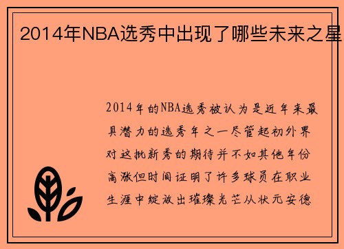 2014年NBA选秀中出现了哪些未来之星