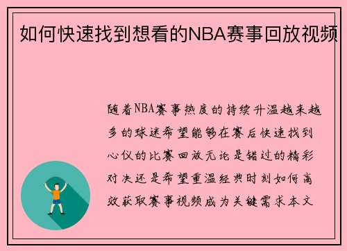 如何快速找到想看的NBA赛事回放视频