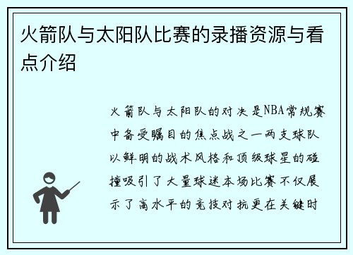 火箭队与太阳队比赛的录播资源与看点介绍