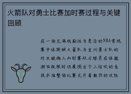 火箭队对勇士比赛加时赛过程与关键回顾