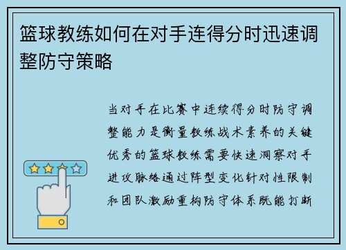 篮球教练如何在对手连得分时迅速调整防守策略