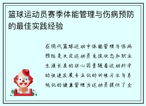 篮球运动员赛季体能管理与伤病预防的最佳实践经验