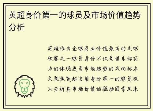 英超身价第一的球员及市场价值趋势分析
